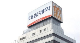 대웅제약, 유통채널 효율화로 이익 손실 불가피…내년부터 이익 개선세 돌입
