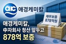 탈중국에도 비용이 든다…청산 앞둔 中 자회사에 878억 빚보증 선 애경케미칼의 속내