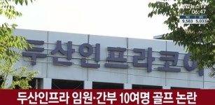 두산인프라코어 임직원들, 지각없는 골프모임으로 구설 자초