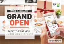 “NICE TO MEAT YOU”…선진팜 스마트스토어 그랜드 오픈