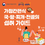 가정간편식 찌개만으론 영양 부족…밥과 반찬 함께 먹어야