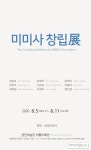 버박코리아, 코로나19 극복 위한 미미사 창립전 후원