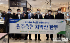 수도권에서 만나는 원주축협 치악산 한우