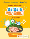 오리자조금, 오리데이 맞아 ‘오리오리한 먹방 홈파티’ 진행