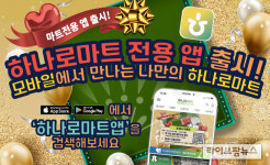 농협하나로유통, 마트전용 하나로마트 앱 신규 출시