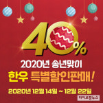 송년맞이 한우 온라인 40% 특별할인 판매