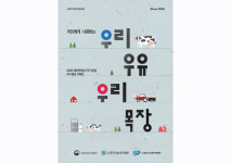 ‘깨끗한목장가꾸기운동’ 대상 충남 예산 ‘참샘목장’ 영예