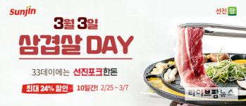 선진, 3월 33데이 맞이 기획전 실시