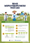 “농식품과학기술 선도 기술농업인·연구자 찾습니다”