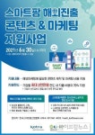국내 스마트팜 기업 기술·제품·솔루션 해외 진출 지원