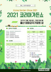 산림청, ‘2021 코리아가든쇼’ 참여작가 모집…7월 9일까지