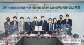 HACCP인증원·제주테크노파크,  신식품안전 모델 창출 업무협약