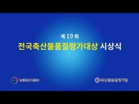 제19회 전국축산물품질평가대상, 김영진 한돈농가 대통령상 수상