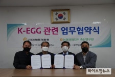 양계협회·농협축산연구원, ‘K-EGG 안전검사’ 업무협약