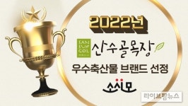 산수골, ‘2022년 우수축산물 브랜드’ 인증 획득