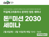 카길애그리퓨리나 ’제3회 돈(豚)미션 2030 세미나’ 온라인 개최
