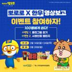 한우자조금, 뽀로로 콜라보레이션 기념 온라인 이벤트