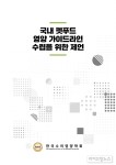 수의영양학회, ‘펫푸드 영양 가이드라인 연구보고서’ 발간