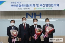 농협 축산경제, 2022년 제1차 축산발전협의회 개최