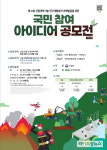 임업진흥원, ‘국민 참여 아이디어 공모’ 20일까지 연장