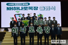 농협 축산경제, NH하나로목장 출범식 개최