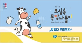 우유자조금, ‘도심속목장나들이’ 개최