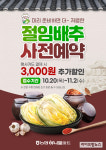 농협하나로마트, ‘절임배추 사전예약 할인판매’ 실시