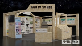 검역본부, 동식물 검역·방역 체험 홍보관 운영한다