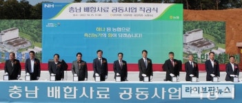 농협, 충남 배합사료 공동사업 착공식 개최