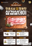 ‘삼겹살데이 20주년 기념’ 한돈 50% 할인 등 역대급 혜택