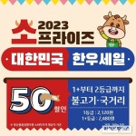 한우협회, 한우 50% 할인 소프라이즈 열풍 잇는다