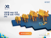 한국베링거인겔하임동물약품, ‘대화형 PRRS성공 컨트롤 실증 사례집 (iXt)’ 발간