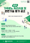 축산환경관리원, 2023 가축분뇨 처리시설 및 관련기술 평가 실시