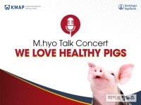 한국베링거인겔하임동물약품, 마이코플라즈마(M.hyo) 토크 콘서트 진행