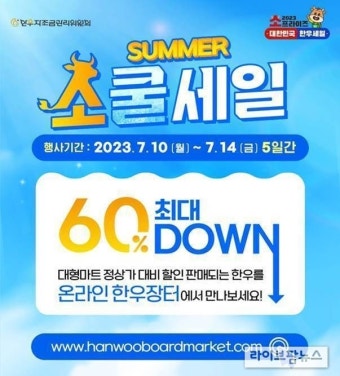 한우자조금, 여름철 맞이 온라인 한우장터 개최