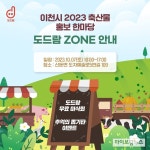 도드람, ‘이천시 축산물 홍보 한마당 축제’서 할인판매 진행