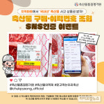“국내산 축산물 구매·인증하고 상품권 받아가세요”