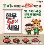 11월 1일은 “대한민국이 한우먹는날”…최대 50% 할인