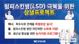 우성사료, 럼피스킨병 확산 방지 총력 대응