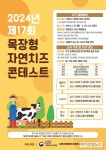농진청, 제17회 목장형 자연치즈 경연대회 개최