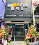 홍천한우사랑말, 3호점 동탄점 개점