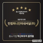 민컴퍼니인터내셔널, ‘중소기업혁신바우처’ 공급기관 선정