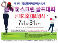 제3회 대한생활체육골프협회장배 SG골프 아마추어 스크린골프대회 진행