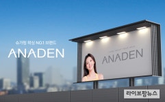 아나덴, 브랜드 리뉴얼 진행...새 브랜드 로고 및 슬로건 공개