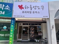 돈까스창업 프랜차이즈 하루엔소쿠 분당 이매점 오픈