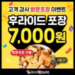 ‘후라이드참잘하는집’ 가맹점과 꾸준한 상생 행보...후라이드치킨 7천원 행사 지원