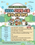 한국관광공사, 2024 고캠핑 스쿨 참가자 모집