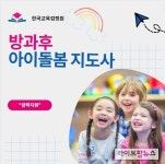 한국교육검정원, 아이돌봄 방과후지도사 자격증, 온라인에서 무료로 수강하세요