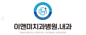 이앤미우리들치과병원, 이앤미치과병원·내과로 상호변경