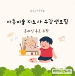 한국교육검정원, 유아동 교육 미술지도사 자격증 외 96종 무료수강 이벤트 진행